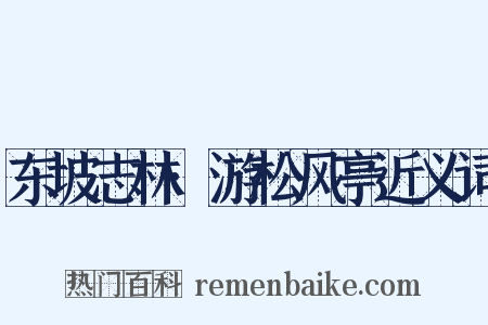 东坡志林·游松风亭近义词是什么意思的图片